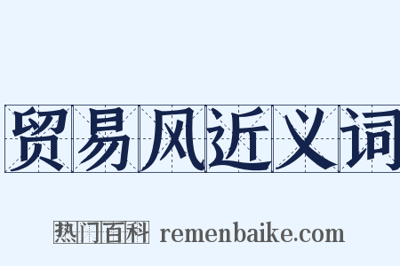 贸易风近义词是什么意思的图片